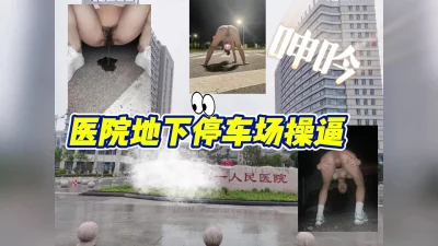 山西晋中医院地下停车场车震内射
